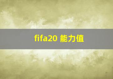 fifa20 能力值